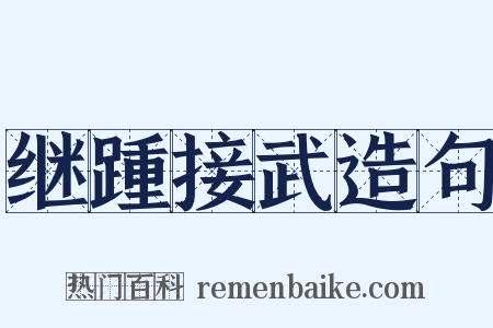 继踵接武造句是什么意思的图片
